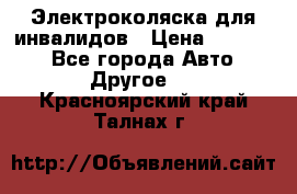 Электроколяска для инвалидов › Цена ­ 68 950 - Все города Авто » Другое   . Красноярский край,Талнах г.